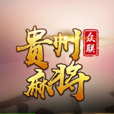 创胜系列 贵州麻将和跑得快