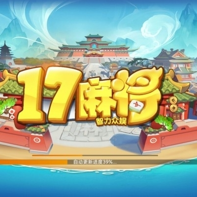 创胜系列17麻将-智力众娱全套完整运营组件